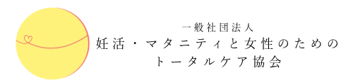 一般社団法人 妊活・マタニティと女性のためのトータルケア協会